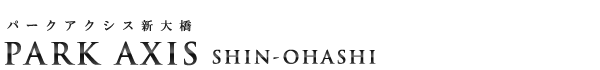 高級賃貸マンション：パークアクシス新大橋のロゴ