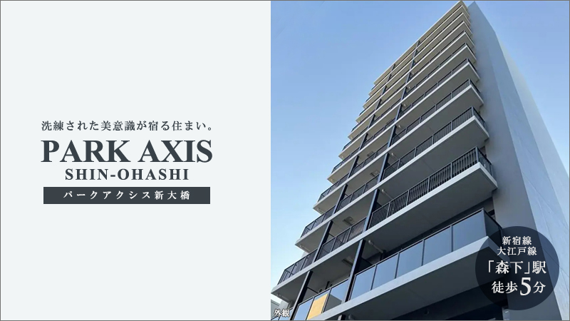 高級賃貸マンション：パークアクシス新大橋