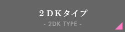 1DKタイプ