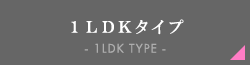 1DKタイプ