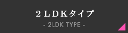 1LDK/2LDK^Cv