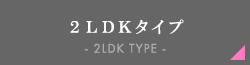 1LDK/2LDKタイプ