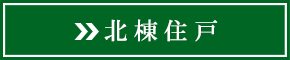 北棟住戸