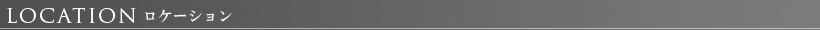 ロケーション：タイトル