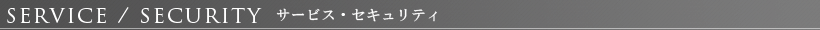 パークアクシス滝野川ラ ブリーズ：サービス