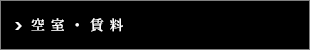 空室一覧