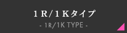 1K/1Rタイプ