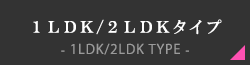 1LDK/2LDKタイプ