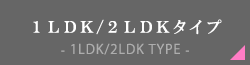1LDK/2LDKタイプ