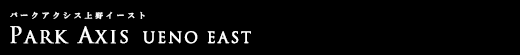 パークアクシス上野イースト｜ルームプラン