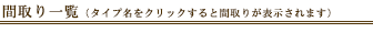 間取り一覧