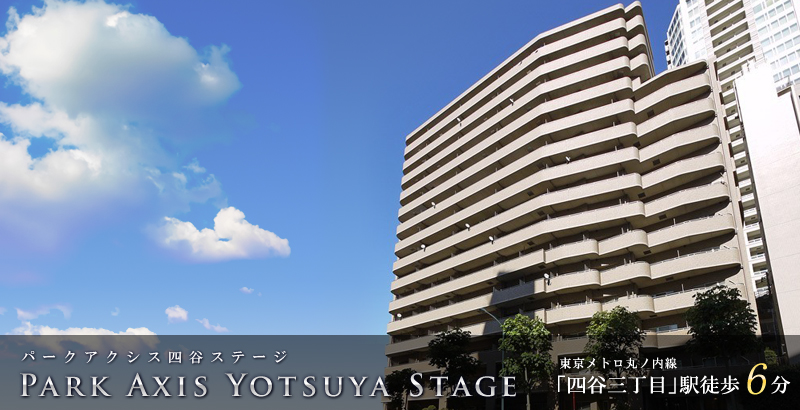 パークアクシス四谷ステージ